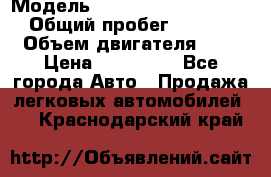  › Модель ­  grett woll hover h6 › Общий пробег ­ 58 000 › Объем двигателя ­ 2 › Цена ­ 750 000 - Все города Авто » Продажа легковых автомобилей   . Краснодарский край